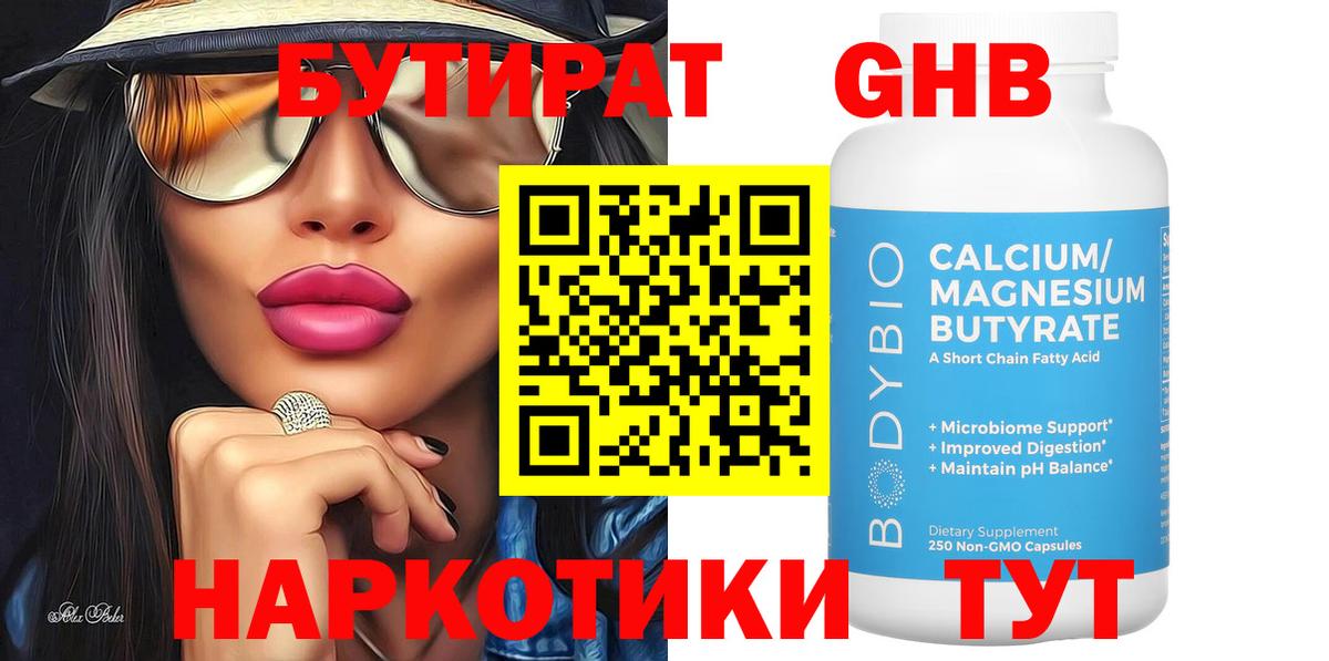 Бутират  Бутират оксибутират  Вход с VPN  Чайковский 