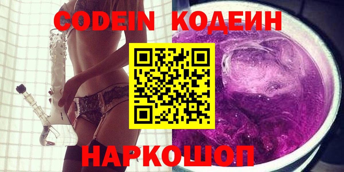 Codein напиток Lean (лин) Чайковский