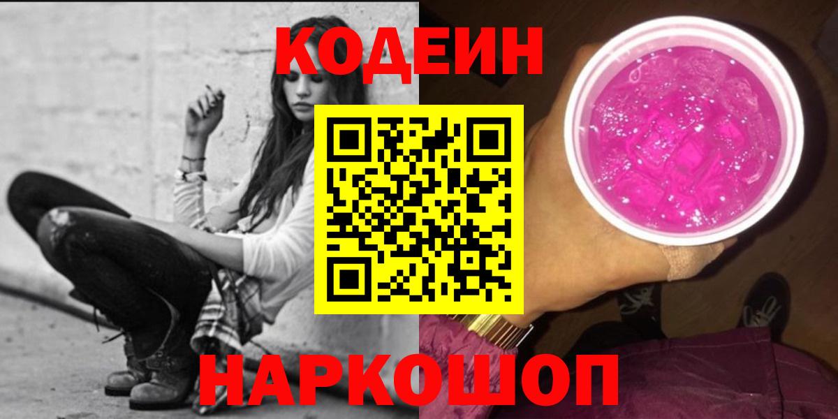 Кодеин напиток Lean (лин)  Кодеин Purple Drank  Чайковский  Вход с VPN 